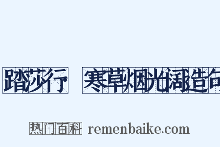 踏莎行·寒草烟光阔造句是什么意思的图片